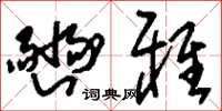 刘少英豳雅草书怎么写