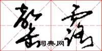 刘少英罄露草书怎么写