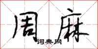 段相林周麻行书怎么写