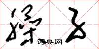 刘少英臊子草书怎么写