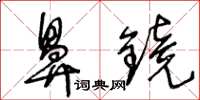 王冬龄鼻镜草书怎么写