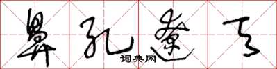 王冬龄鼻孔辽天草书怎么写