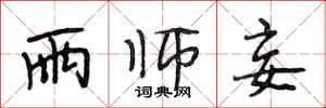 段相林雨师妾行书怎么写