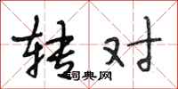 段相林转对行书怎么写