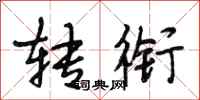 段相林转衔行书怎么写