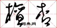 刘少英檀杏草书怎么写