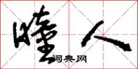 刘少英瞳人草书怎么写