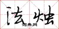 段相林法烛行书怎么写