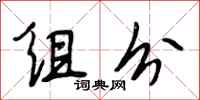 段相林组分行书怎么写