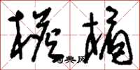 刘少英檐楣草书怎么写