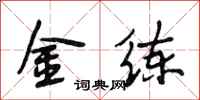 段相林金练行书怎么写