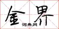 段相林金界行书怎么写