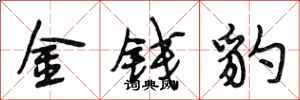 段相林金钱豹行书怎么写