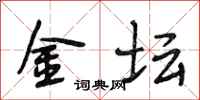 段相林金坛行书怎么写