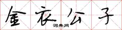 段相林金衣公子行书怎么写