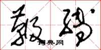刘少英鞭缚草书怎么写