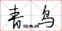 段相林青鸟行书怎么写