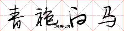 段相林青袍白马行书怎么写