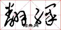 刘少英翻绎草书怎么写