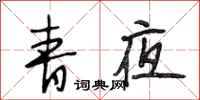 段相林青夜行书怎么写