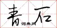 段相林青石行书怎么写
