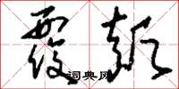 刘少英覆颠草书怎么写