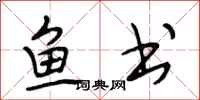 段相林鱼书行书怎么写