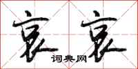 段相林哀哀行书怎么写