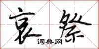 段相林哀祭行书怎么写