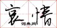 段相林哀情行书怎么写