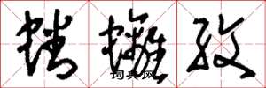 刘少英蟠螭纹草书怎么写