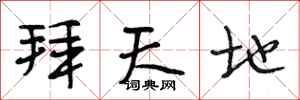 段相林拜天地行书怎么写