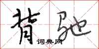 段相林背驰行书怎么写