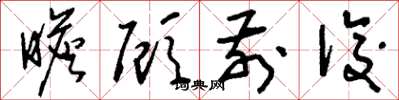 刘少英瞻顾前后草书怎么写