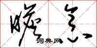 刘少英瞻念草书怎么写