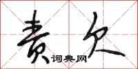 段相林责欠行书怎么写