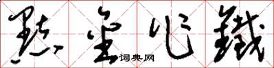 刘少英點金作鐵草书怎么写