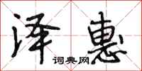 段相林泽惠行书怎么写