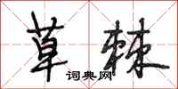 段相林草棘行书怎么写