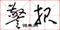 刘少英警报草书怎么写