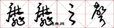 刘少英靡靡之声草书怎么写