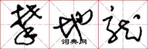 刘少英攀地龙草书怎么写