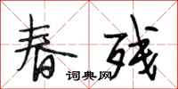 段相林春残行书怎么写