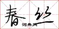 段相林春丝行书怎么写
