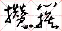 刘少英攒簇草书怎么写