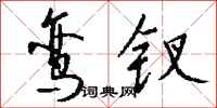 钱沛云鸾钗行书怎么写
