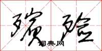 王冬龄殡殓草书怎么写