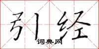 黄华生引经楷书怎么写