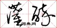 刘少英灌醉草书怎么写