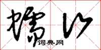 刘少英蠕行草书怎么写